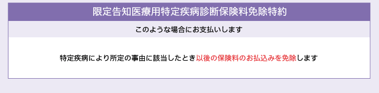 限定告知医療保険　限定告知医療用特定疾病診断保険料免除特約