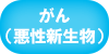 がん（悪性新生物）